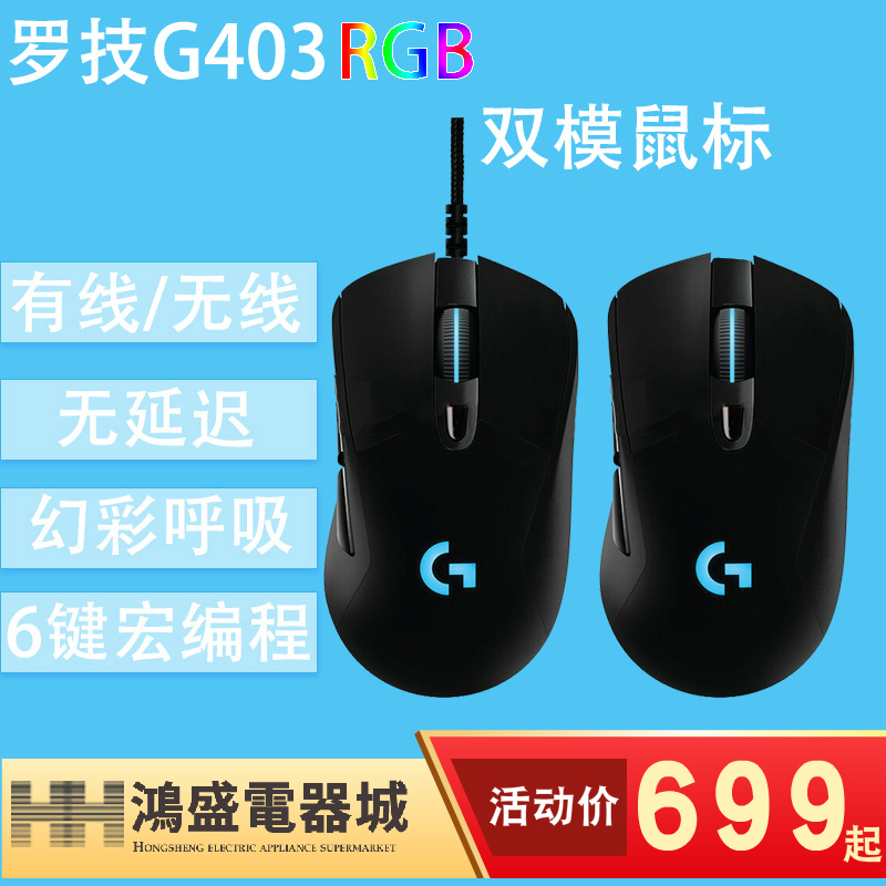 Logitech/ÂÞ¼¼G403ÓÐÏßÎÞÏß˫ģRGBµç¾ºÓÎÏ·usbÊó±ê12000DPIÕýÆ·