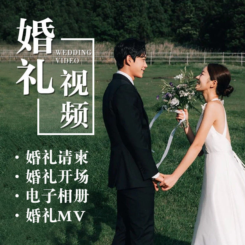 婚礼视频请柬制作mv定制剪辑暖FLASH/动画制作