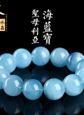 久雅水晶 天然圣母利亚海蓝宝圆珠手链  浅蓝海蓝宝散珠手串
