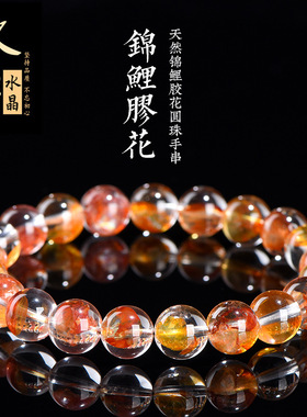 久雅水晶 天然锦鲤胶花手链 多彩鸿运红黄胶花水晶俏色手串 批发