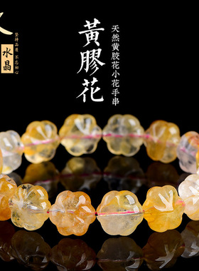 久雅水晶 天然黄胶花小花手链 黄色胶花雕刻花瓣手串  厂家直销