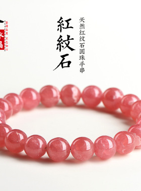 久雅水晶 天然红纹石时尚手链 冰种红纹石手链 散珠 厂家直销