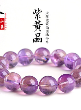 久雅水晶 天然紫黄晶圆珠手链 紫黄色水晶散珠手串  厂家直销