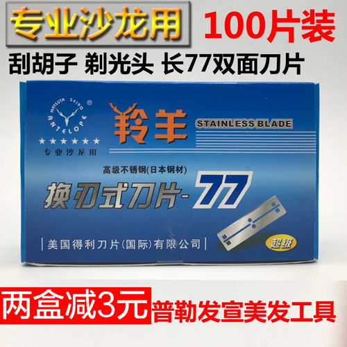 100片正品高级超级羚羊不锈钢77刀片刮胡剃须修眉剃头削发长双面