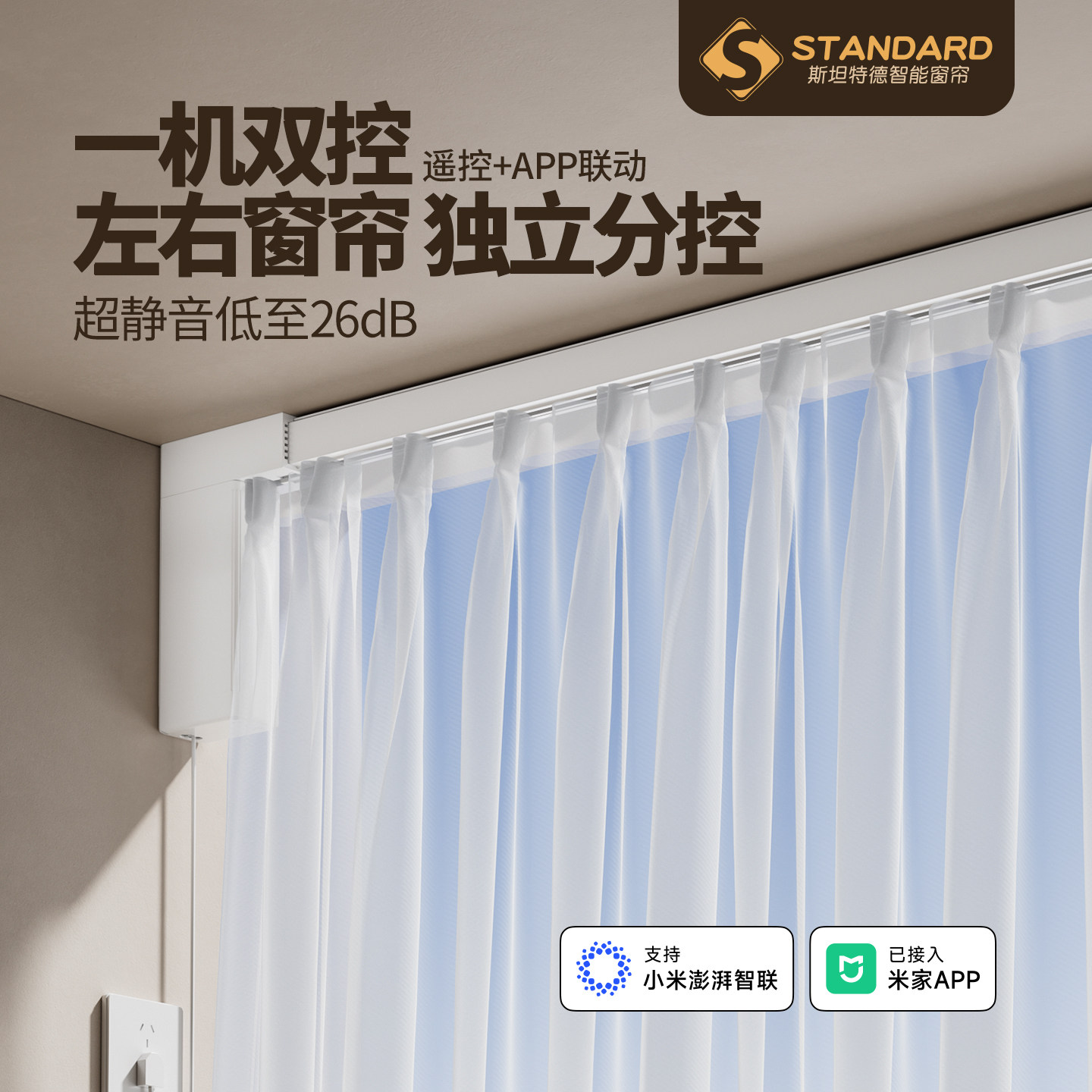 斯坦特德智能语音全自动窗帘盒图片