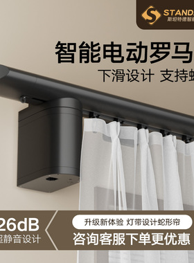 斯坦特德智能电动窗帘罗马杆26dB超静音下滑设计全自动已接入米家