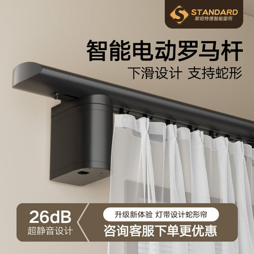 斯坦特德智能电动窗帘罗马杆静音