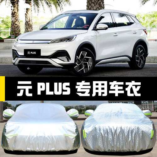 比亚迪元PLUS车衣车罩防晒防雨尘隔热厚遮阳盖布汽车套全罩外汽车