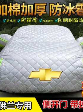 雪佛兰赛欧科鲁兹科沃兹迈锐宝乐驰加厚防冰雹车衣车罩套防晒霜雪