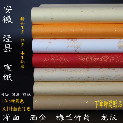 生宣 半生熟 熟宣宣纸四尺六尺洒金仿古国画彩色五彩书法剪纸 - 封面