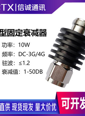 N型10W射频固定衰减器 1/3/6/15/20/30dB 同轴衰减器N-JK频率0-4G