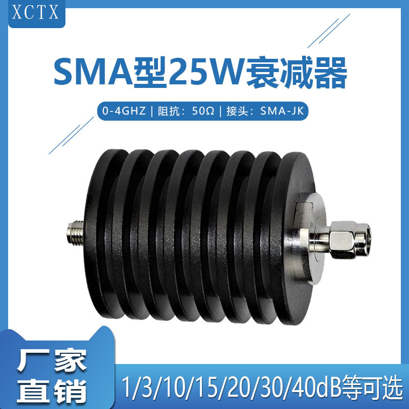 SMA25W射频固定功率信号衰减器 同轴衰减器1dB5dB/30dB/20dB/6dB