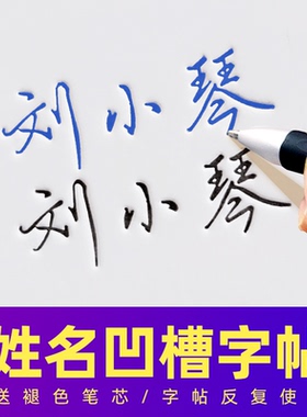 签名练字帖凹槽姓名定制名字字帖成人练习自己签名商务办公一款