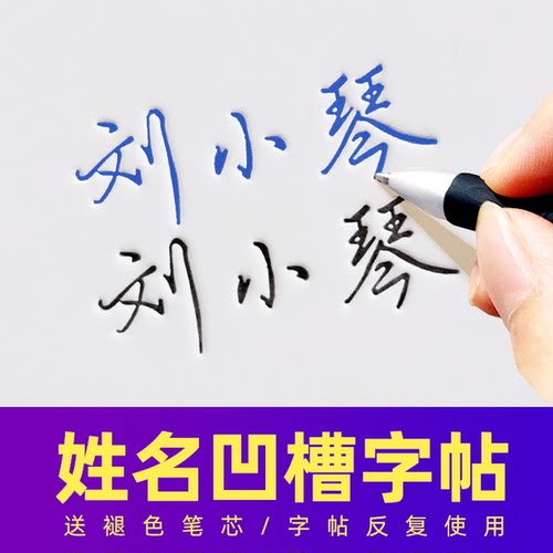 签名练字帖凹槽姓名定制名字字帖成人练习自己签名商务办公一款