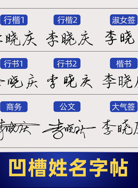 签名练字帖凹槽姓名名字练字帖