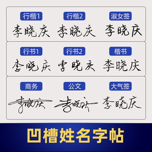 凹槽签名设计练字帖名字姓名练字帖成人学生练自己名字行书办公