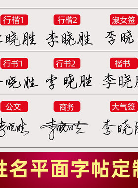定制姓名签名练字帖行书行楷