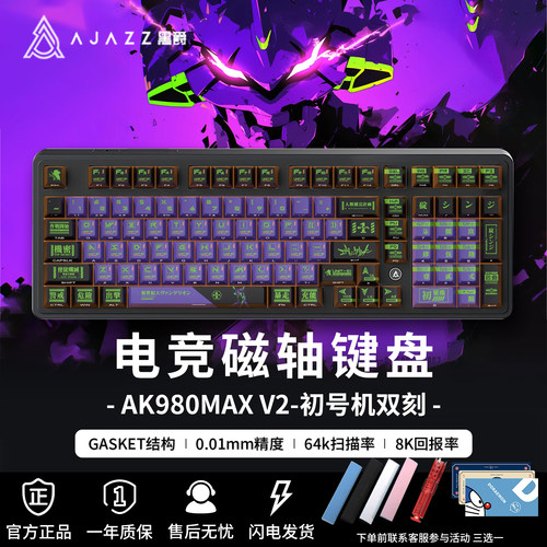 AK980max初号机EVA联名磁轴键盘