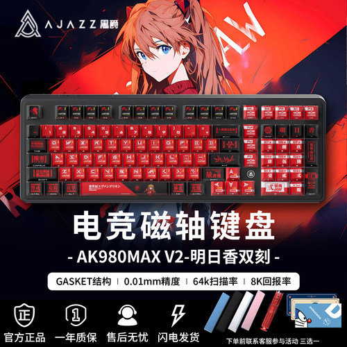 黑爵AK980max明日香游戏磁轴键盘