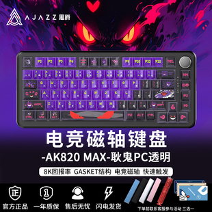 黑爵AK820MAX磁轴键盘耿鬼有线电竞FPS游戏无畏契约宝可梦联名