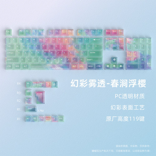 春涧浮樱PC雾透键帽原厂侧刻键盘帽68/87/98键迈从ace68 G87 K99