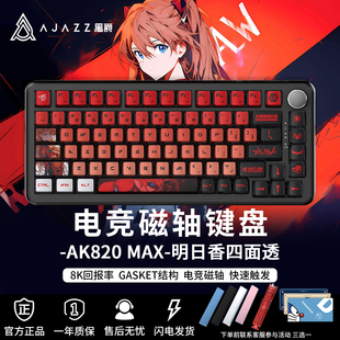 黑爵AK820MAX磁轴键盘明日香热拔插游戏电竞键盘无畏契约EVA联名