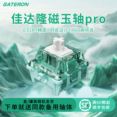 磁玉轴Pro磁轴键盘轴体