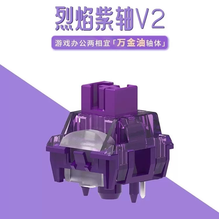 TTC烈焰紫轴V2万金油轴体 办公游戏两相宜 手感丝滑 HIFI