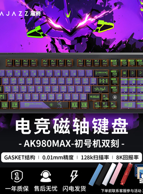 黑爵AK980max初号机联名eva磁轴机械键盘电竞游戏单模有线键盘