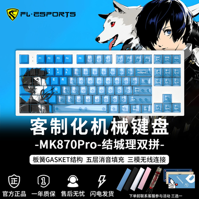 腹灵MK870Pro结城理三模机械键盘
