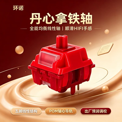 环诺丹心拿铁轴线性轴