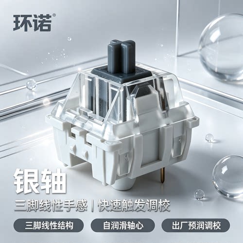 环诺银轴三脚线性轴游戏专用