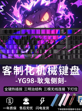 YG98耿鬼机械键盘无线三模RGB黑吉蛇客制化键盘电脑静音电竞游戏