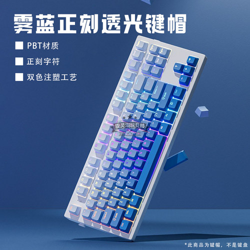 雾蓝正刻透光键帽PBTOEM高度