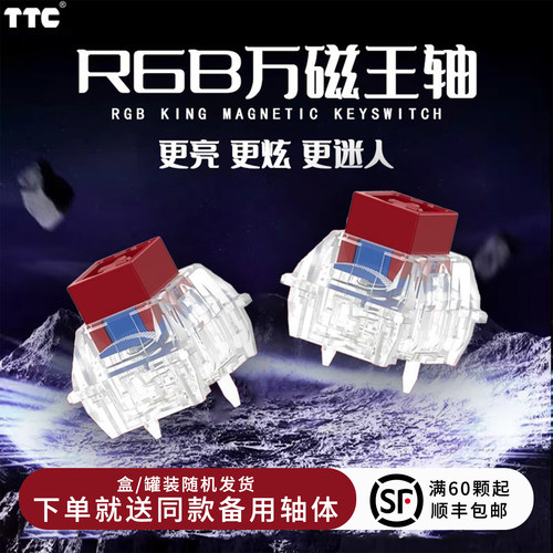 TTC万磁王轴磁轴键盘轴体RGB