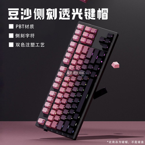 豆沙侧刻透光键帽PBT原厂高度