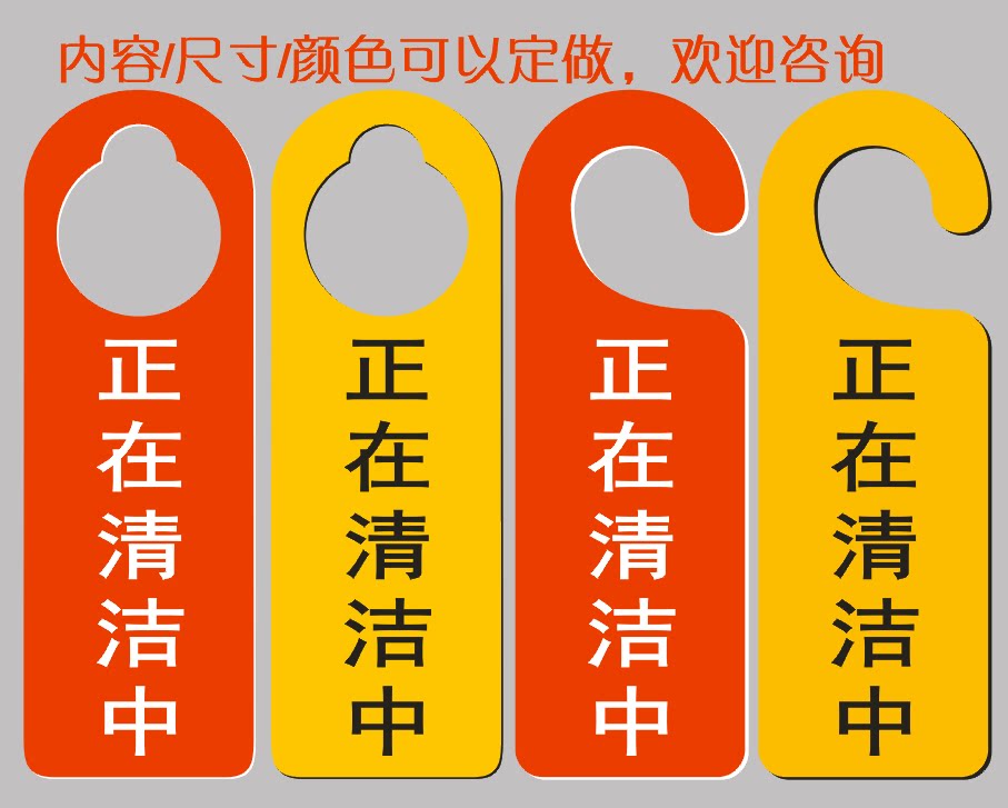 清理中告示牌清扫进行中门把手挂牌房间打扫提醒正在清洁中提示牌