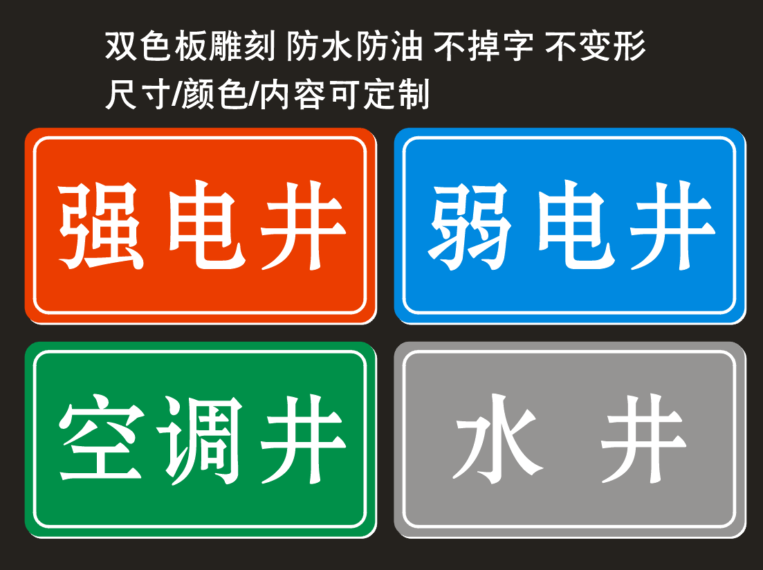 双色板雕刻牌防水防晒标签基建铭牌强电井弱电井空调井水井标识牌