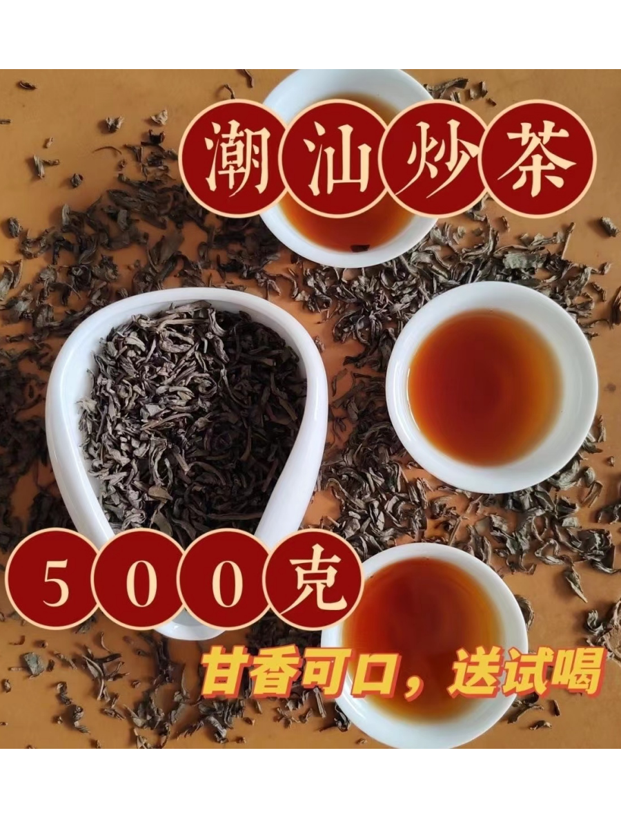 2023新茶正宗揭阳炒茶大洋炒茶高山炒茶潮汕功夫炒茶凤凰单枞茶种