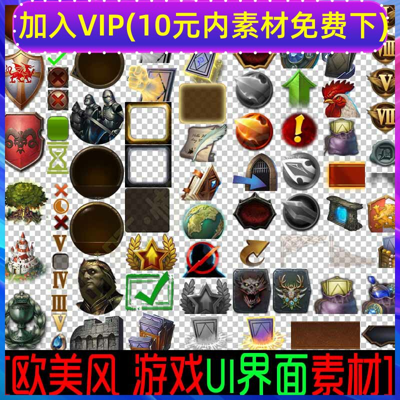 手游 游戏素材  欧美风格 ui 界面 图标 ico png透明