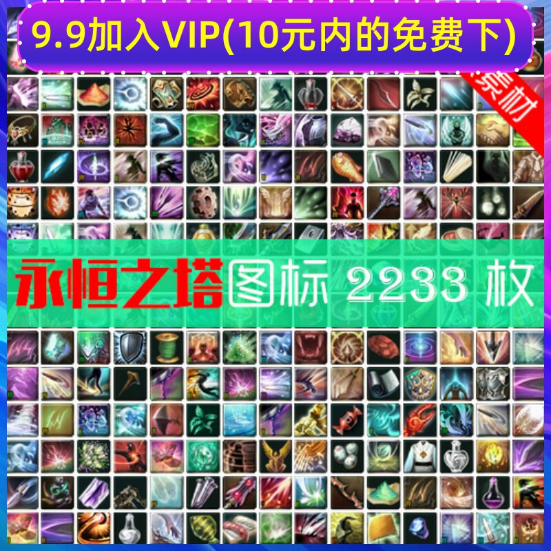 游戏美术素材界面UI/永恒之塔图标PNG/技能ICON2233张YX0003|msdalam kategori 商务/设计服务, 设计服务, 设计素材/源文件 - dari Buy2taobao.com untuk memberikan perkhidmatan ejen Taobao profesional membeli