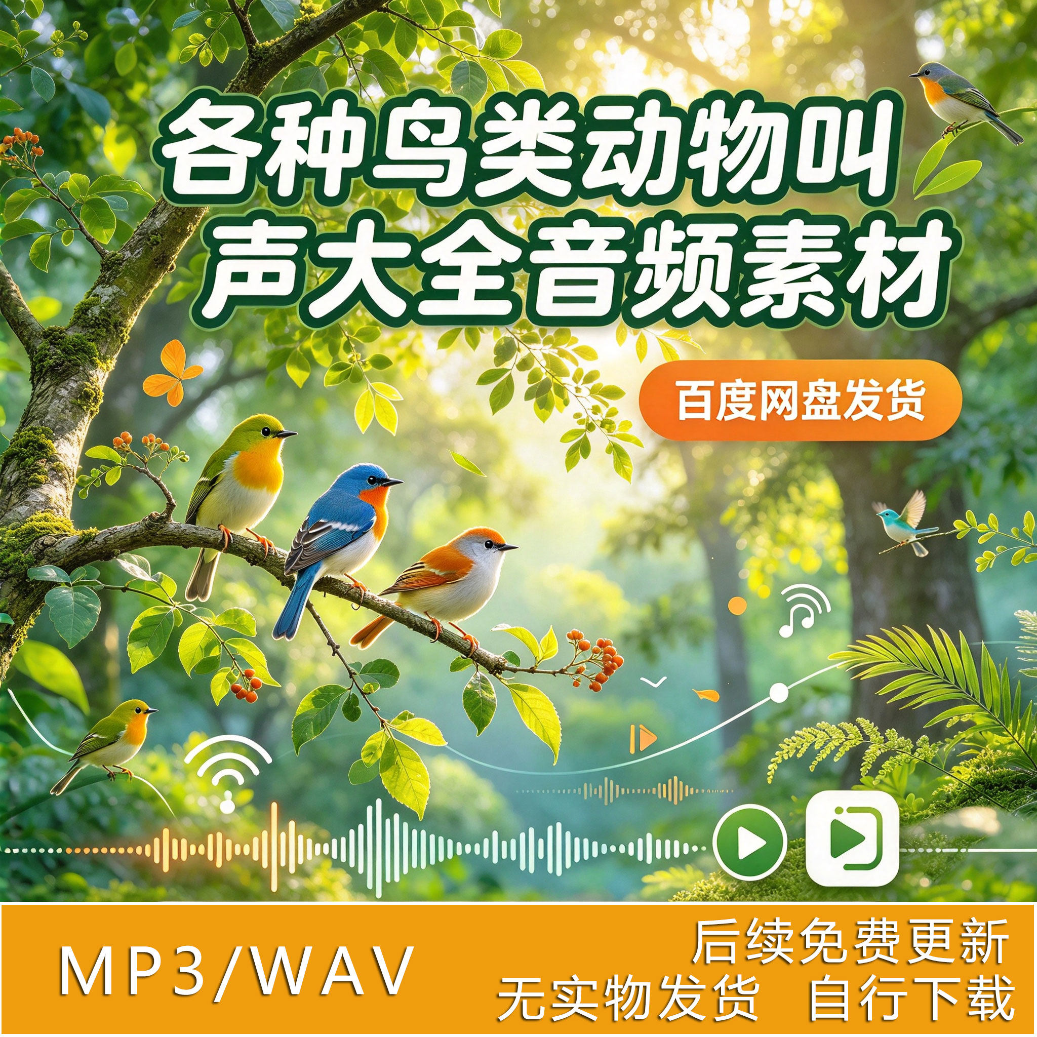 鸟类动物叫声音频素材鸟鸣昆虫伯伦野鸡氛围声麻黄雀鹦鹉百灵野猪
