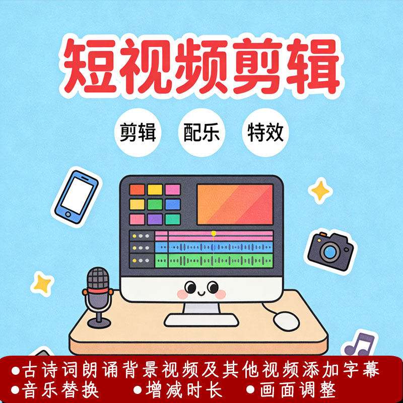 短视频剪辑制作修改时长古诗词朗诵背景视频加字幕姓名换音乐