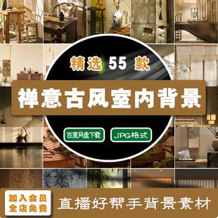 古风国学禅意复古室内场景国风中式绿幕直播间虚化背景图素材高清
