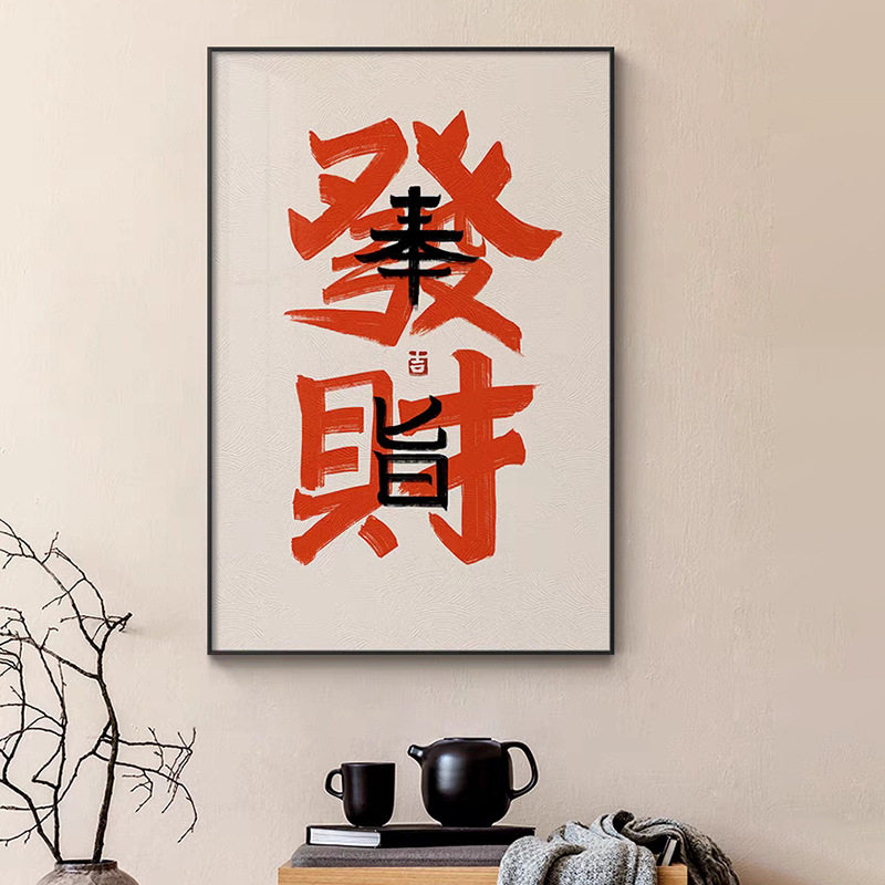 玄关装饰画开门见喜文字寓意艺术走廊过道挂画中式字体书法国潮画