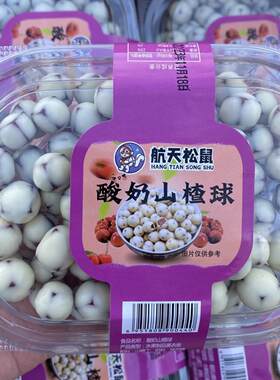 航天松鼠酸奶山楂球蓝莓球酸奶葡萄干礼盒装山楂豆夹心巧克力盒装