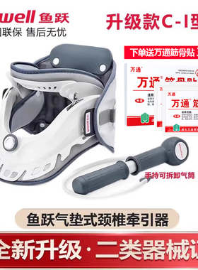 鱼跃颈椎牵引器充气式家用颈椎病颈椎矫正器拉伸矫正辅助治疗KY