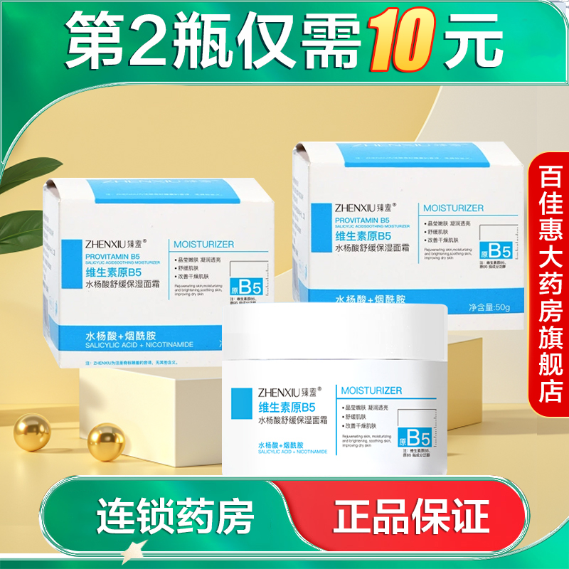 臻羞水杨酸舒缓保湿面霜50g保湿舒缓国货面霜涂脸正品护手霜AB