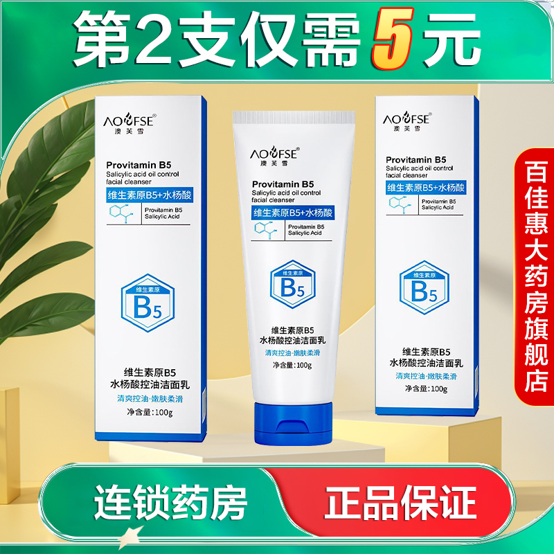 澳芙雪维生素原B5水杨酸控油洁面乳100g清洁保湿控油洗面奶AB