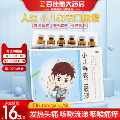 【人生】小儿解表口服液10ml*6支/盒